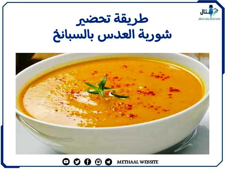 طريقة تحضير شوربة العدس بالسبانخ