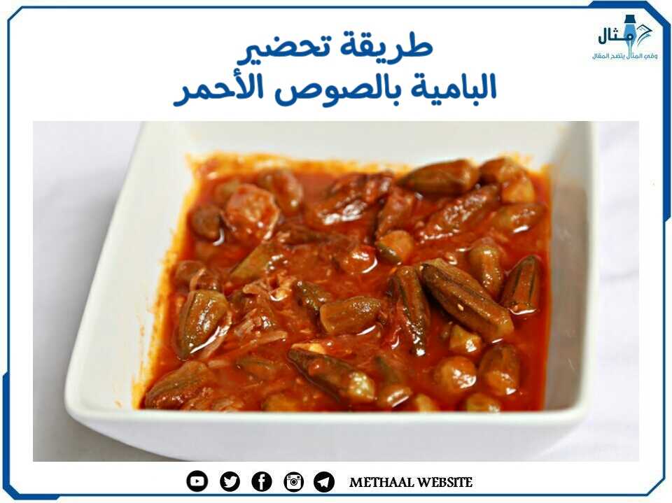 طريقة تحضير البامية  بالصوص الأحمر 