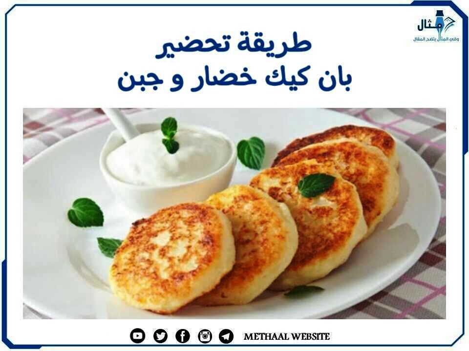 طريقة تحضير بان كيك خضار وجبن طريقة تحضير بان كيك خضار وجبن