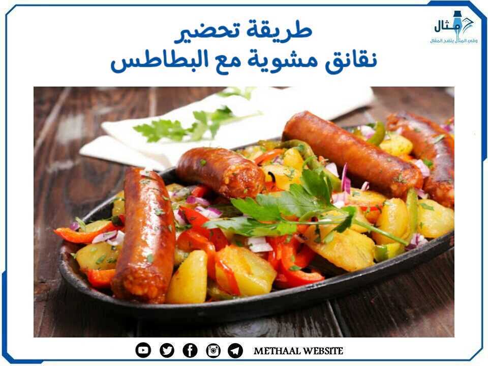 طريقة تحضير نقانق مشوية مع البطاطس طريقة تحضير نقانق مشوية مع البطاطس
