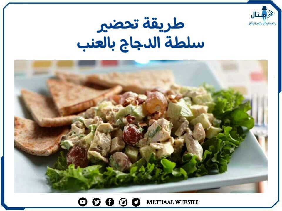 طريقة تحضير سلطة الدجاج بالعنب طريقة تحضير سلطة الدجاج بالعنب