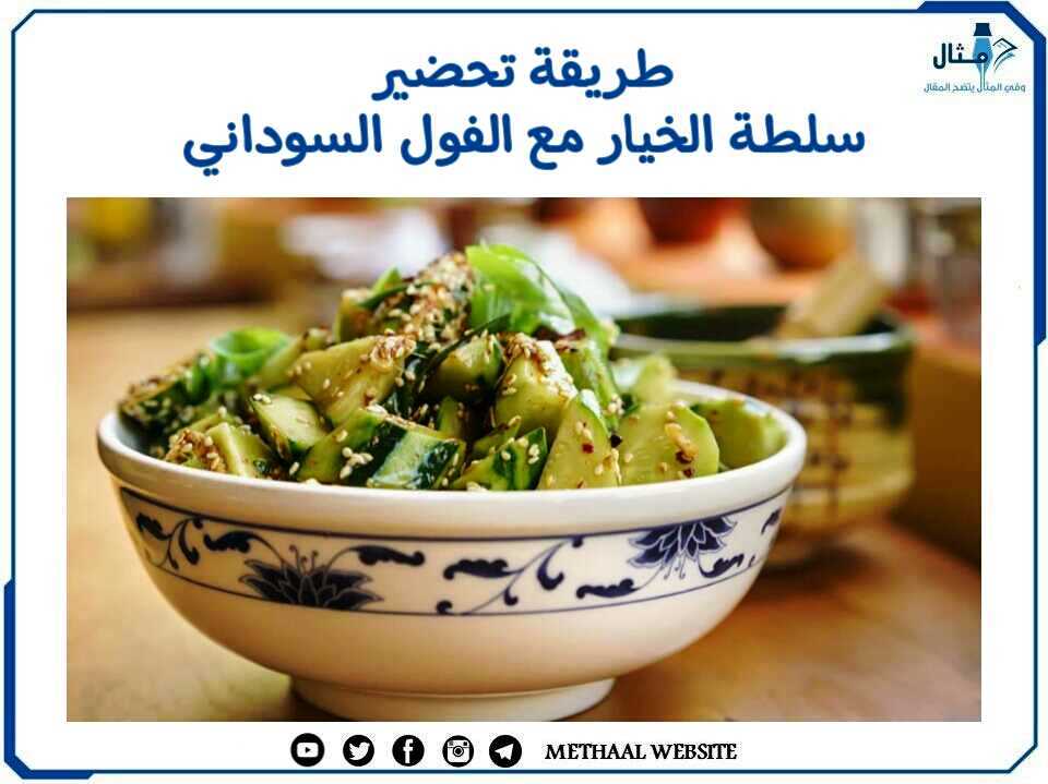 طريقة تحضير سلطة الخيار مع الفول السوداني طريقة تحضير سلطة الخيار مع الفول السوداني