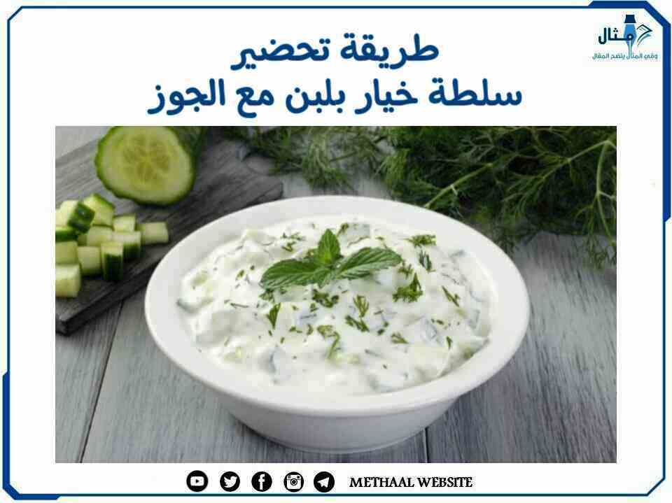 طريقة تحضير سلطة خيار بلبن مع الجوز طريقة تحضير سلطة خيار بلبن مع الجوز