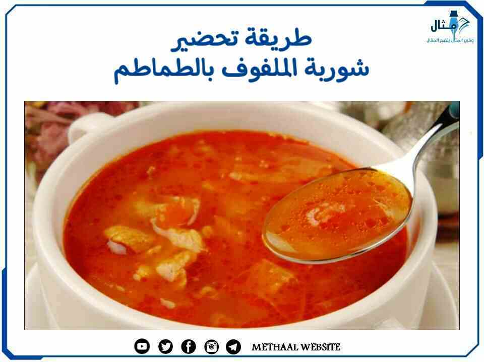 طريقة تحضير شوربة الملفوف بالطماطم 