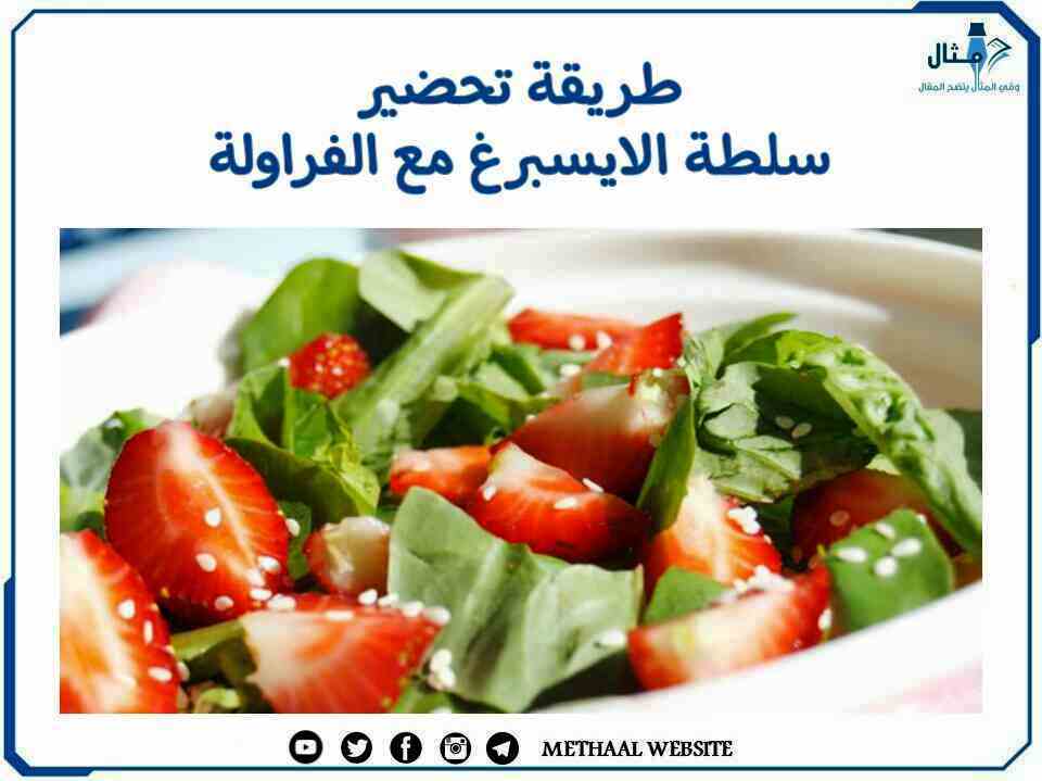 طريقة تحضير سلطة الايسبرغ مع الفراولة طريقة تحضير سلطة الايسبرغ مع الفراولة