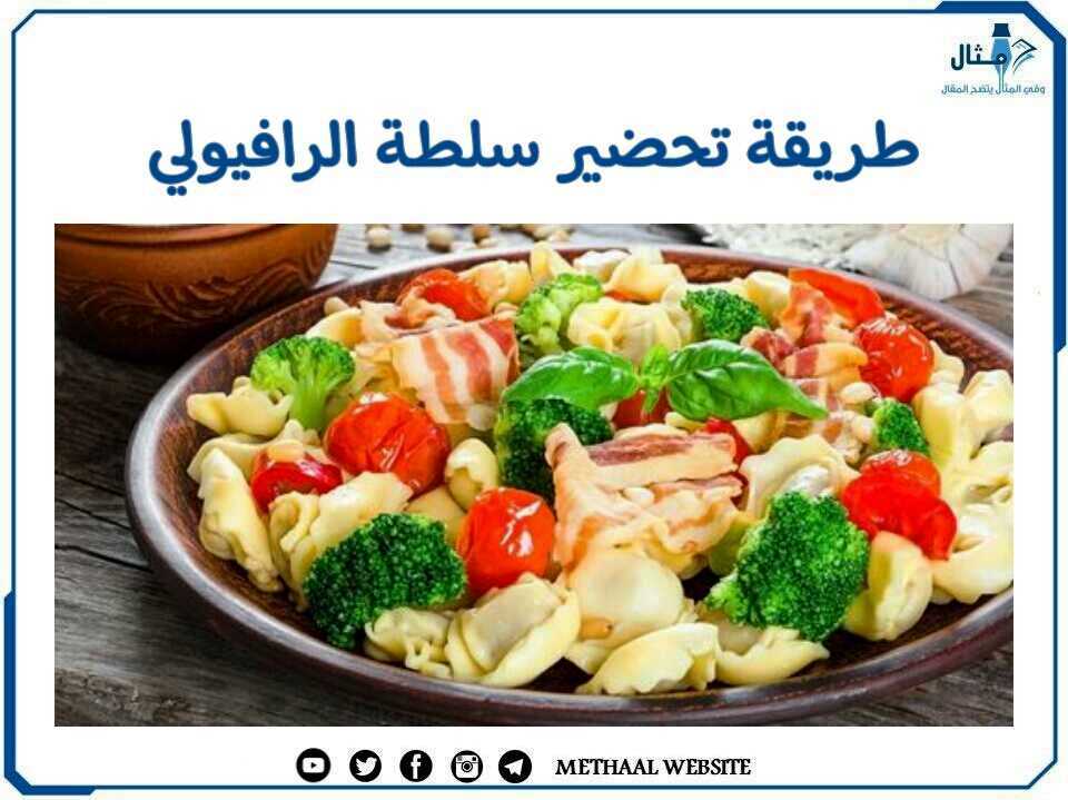 طريقة تحضير سلطة الرافيولي طريقة تحضير سلطة الرافيولي
