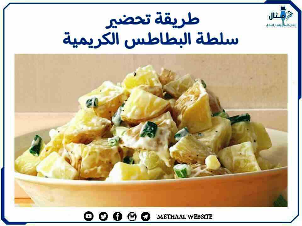 طريقة تحضير سلطة البطاطس الكريمية طريقة تحضير سلطة البطاطس الكريمية