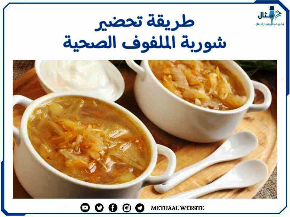 طريقة تحضير شوربة الملفوف الصحية طريقة تحضير شوربة الملفوف الصحية