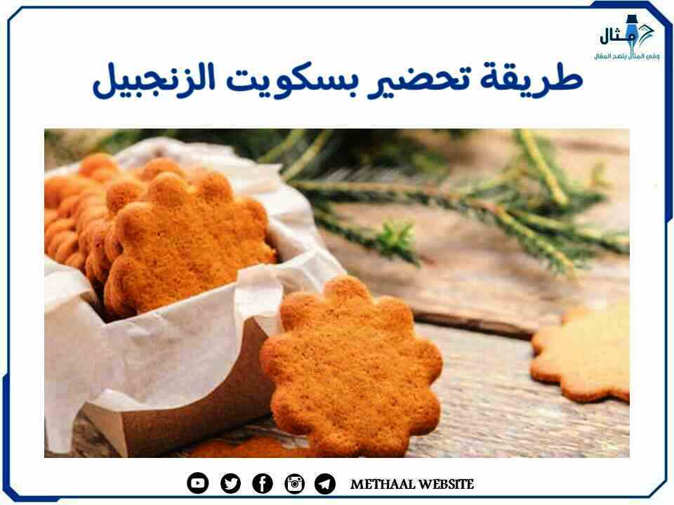 طريقة تحضير بسكويت الزنجبيل طريقة تحضير بسكويت الزنجبيل