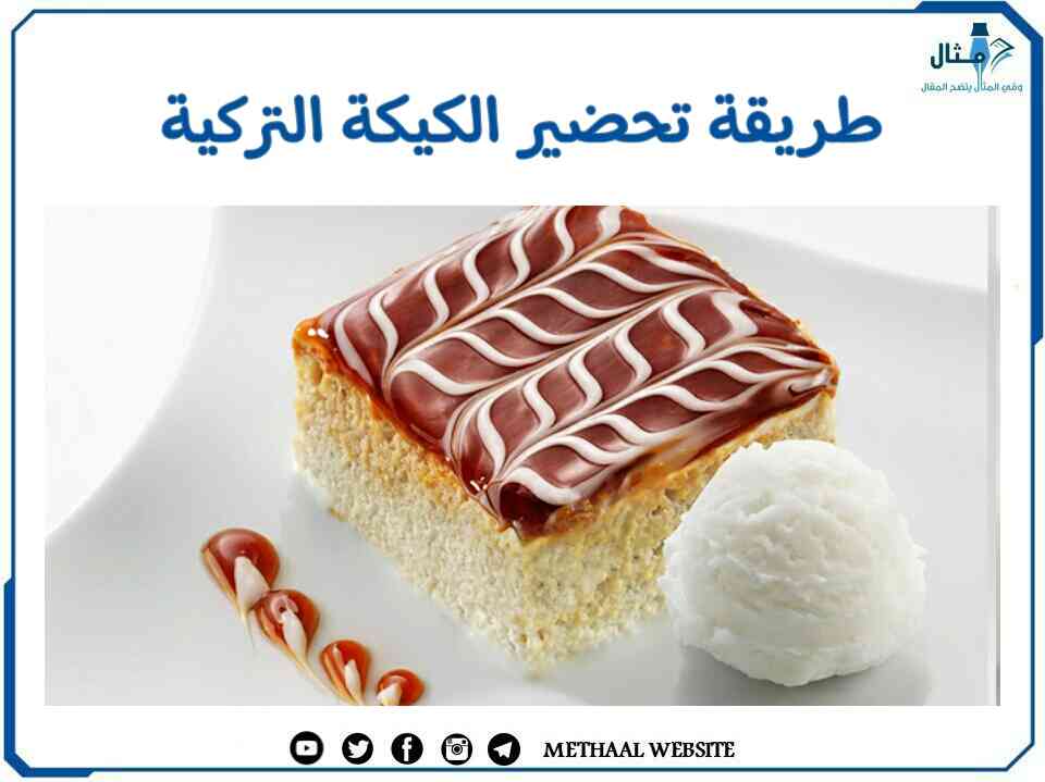 طريقة تحضير الكيكة التركية طريقة تحضير الكيكة التركية