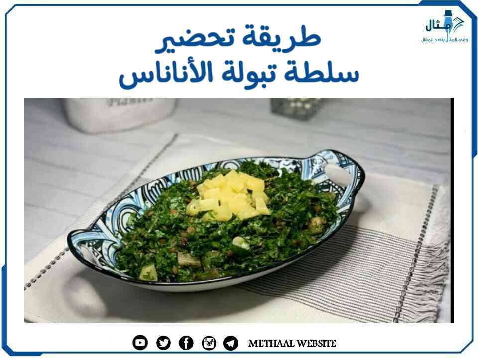 طريقة تحضير سلطة تبولة الأناناس طريقة تحضير سلطة تبولة الأناناس