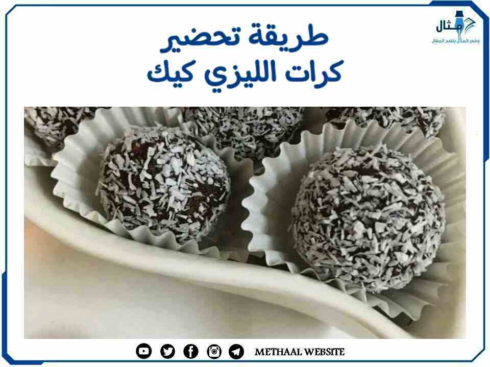 طريقة تحضير كرات الليزي كيك