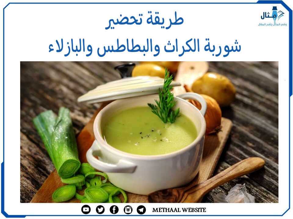 طريقة تحضير شوربة الكراث والبطاطس والبازلاء طريقة تحضير شوربة الكراث والبطاطس والبازلاء
