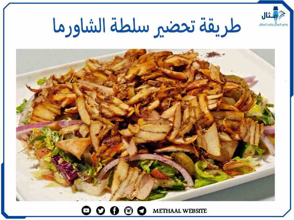 طريقة تحضير سلطة الشاورما طريقة تحضير سلطة الشاورما