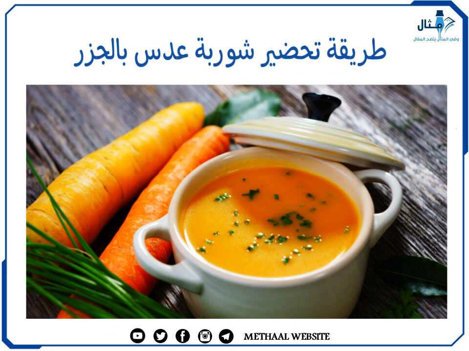 طريقة تحضير شوربة عدس بالجزر طريقة تحضير شوربة عدس بالجزر