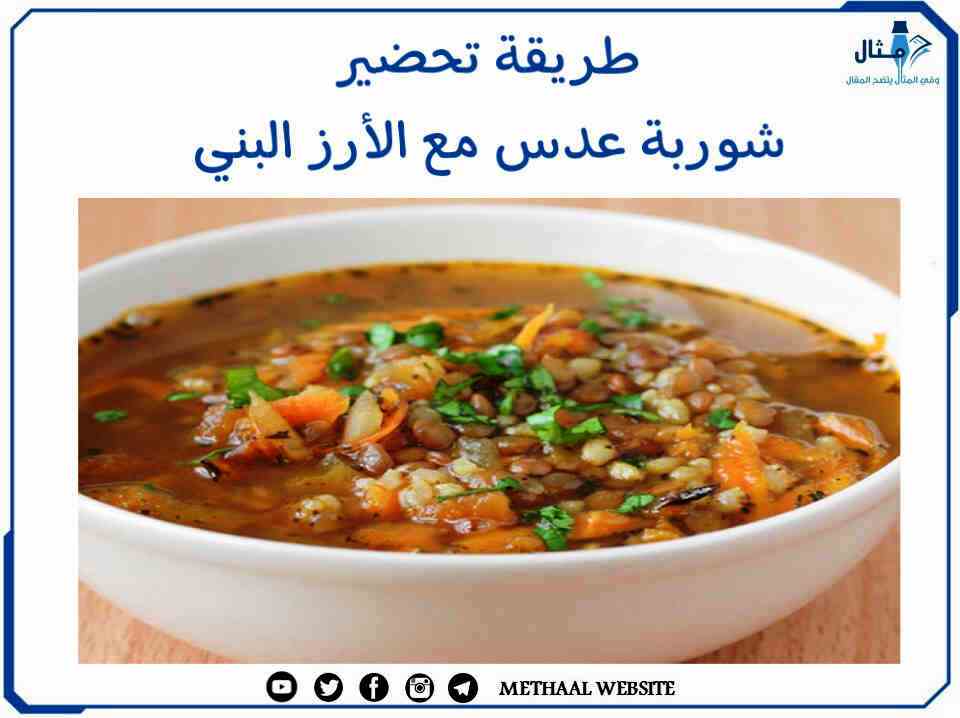 طريقة تحضير شوربة عدس مع الأرز البني