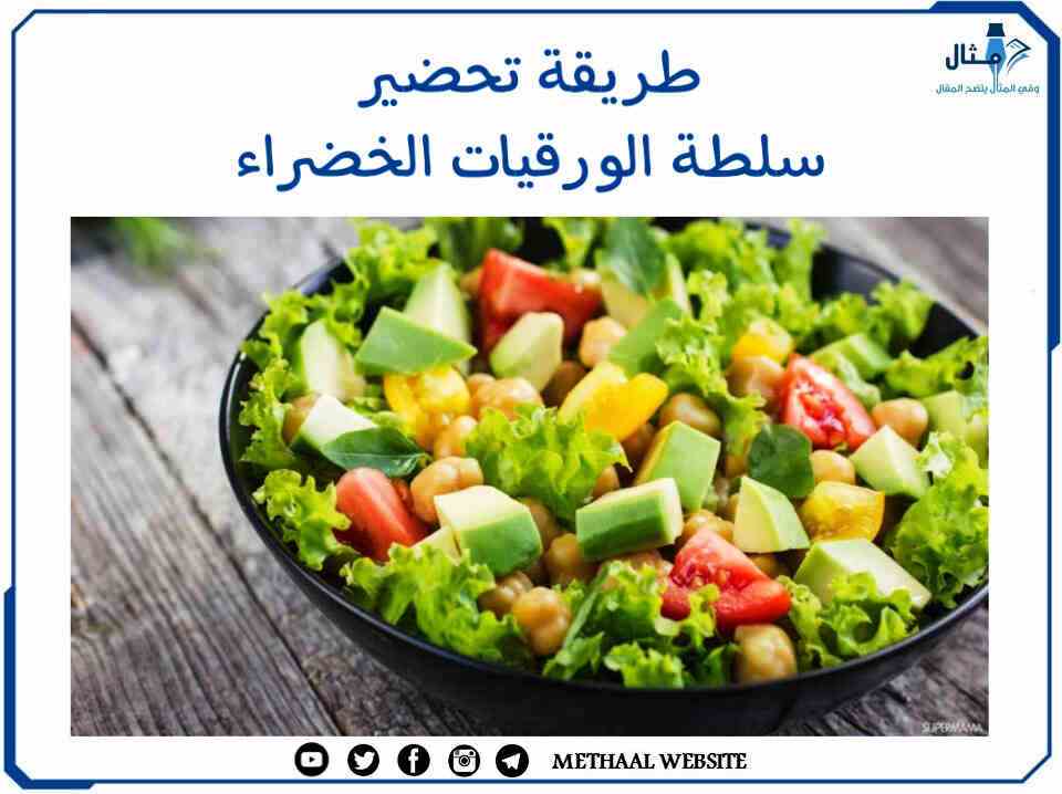 طريقة تحضير سلطة الورقيات الخضراء طريقة تحضير سلطة الورقيات الخضراء