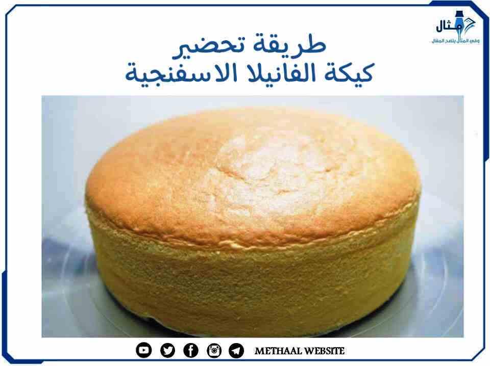 طريقة تحضير كيكة الفانيلا الاسفنجية طريقة تحضير كيكة الفانيلا الاسفنجية