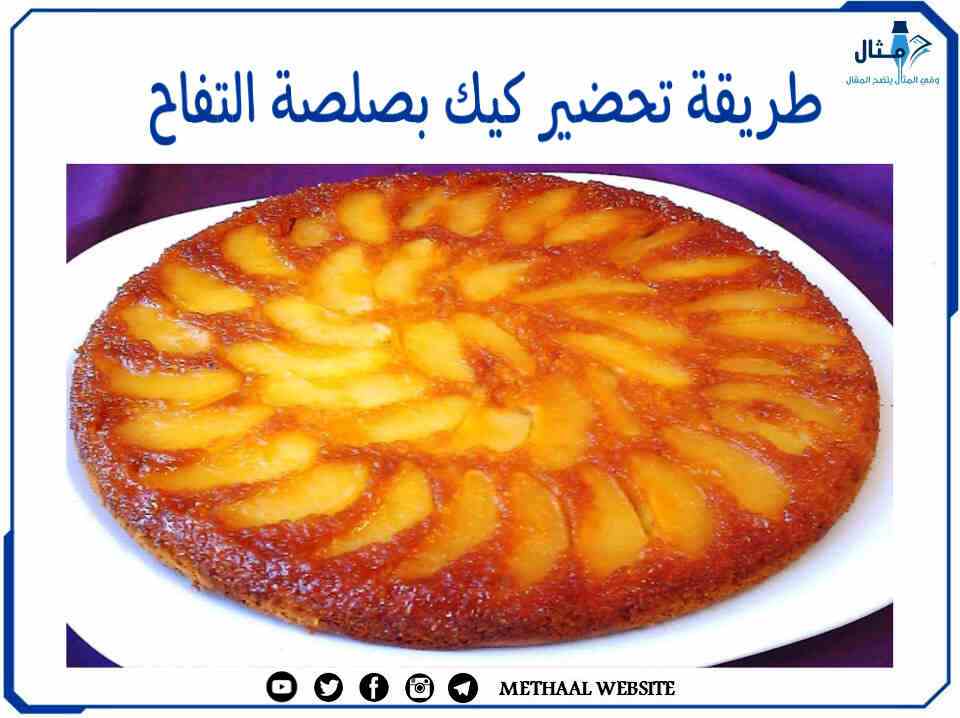 طريقة تحضير كيك بصلصة التفاح طريقة تحضير كيك بصلصة التفاح