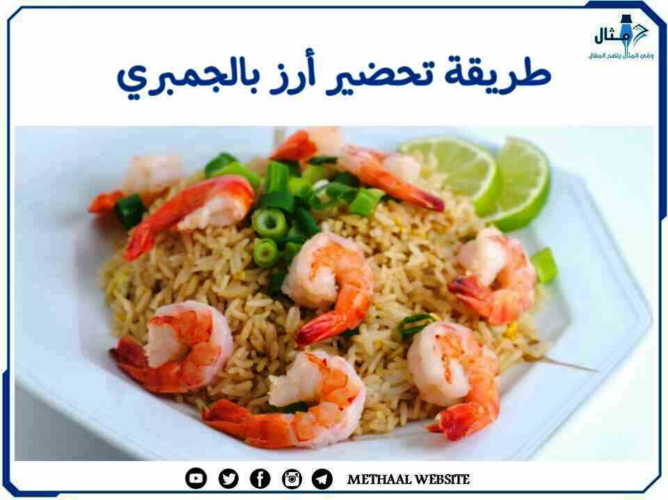 طريقة تحضير أرز بالجمبري طريقة تحضير أرز بالجمبري