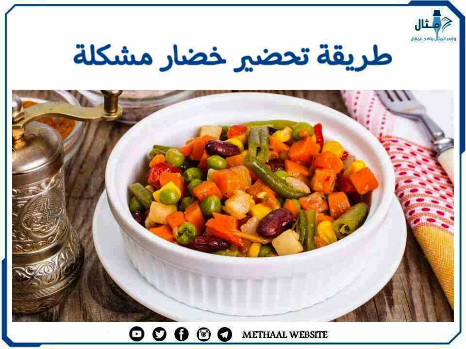 طريقة تحضير خضار مشكلة طريقة تحضير خضار مشكلة