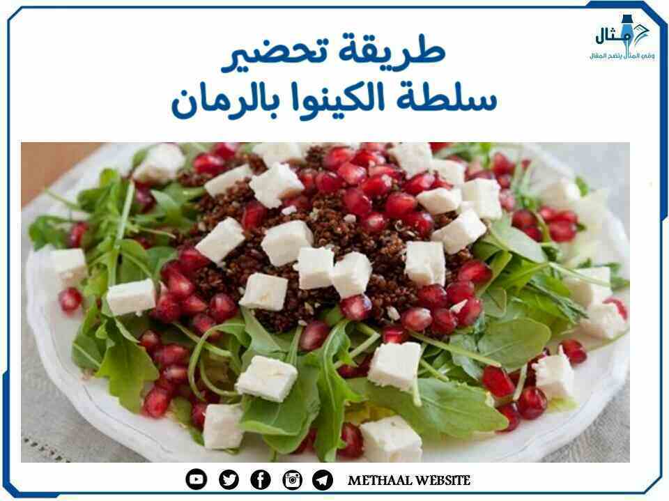 طريقة تحضير سلطة الكينوا بالرمان طريقة تحضير سلطة الكينوا بالرمان