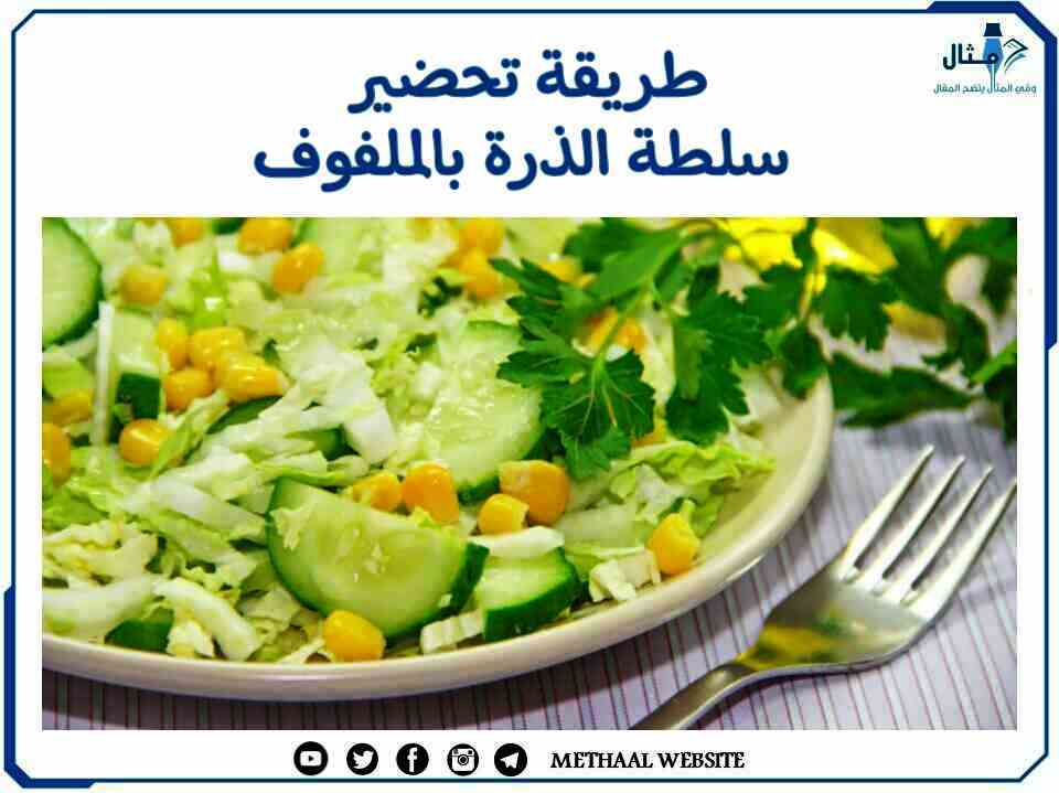 طريقة تحضير سلطة الذرة بالملفوف طريقة تحضير سلطة الذرة بالملفوف