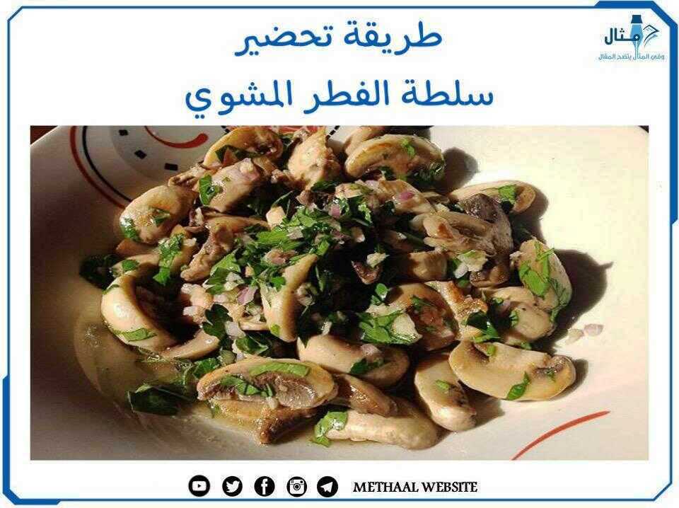 طريقة تحضير سلطة الفطر المشوي