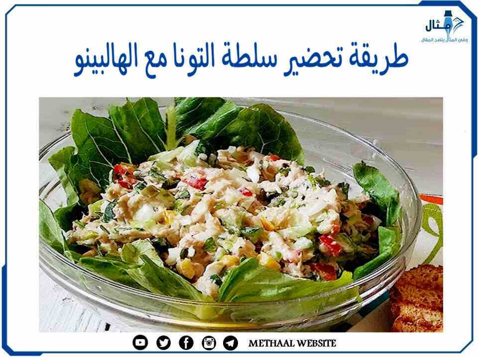 طريقة تحضير سلطة التونا مع الهالبينو طريقة تحضير سلطة التونا مع الهالبينو