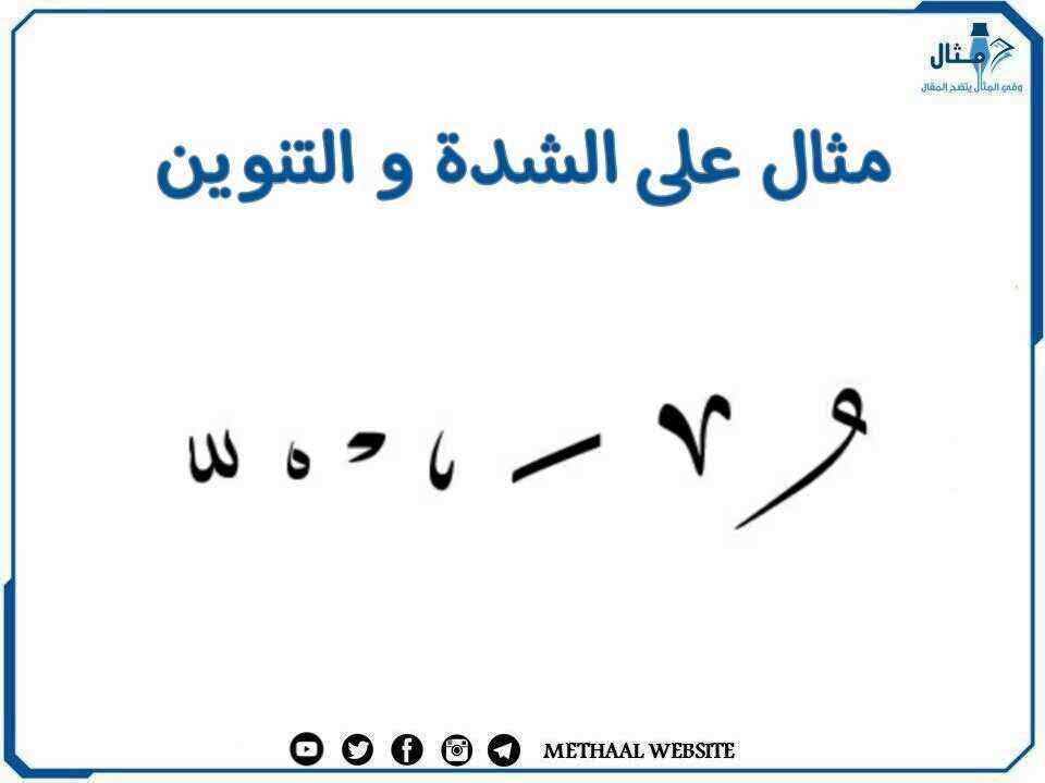 مثال على الشدة والتنوين مثال على الشدة والتنوين