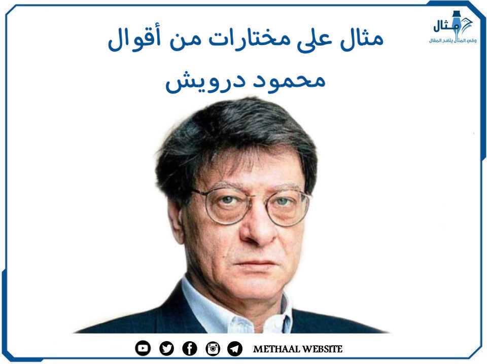 مثال على مختارات من أقوال محمود درويش مثال على مختارات من أقوال محمود درويش