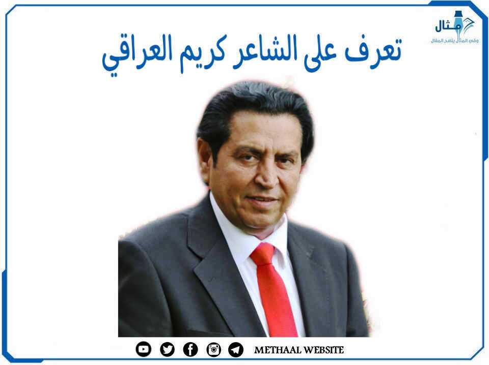 تعرف على الشاعر كريم العراقي تعرف على الشاعر كريم العراقي