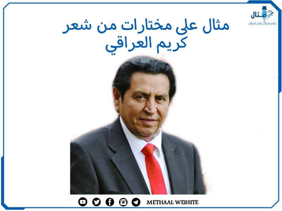 مثال على مختارات من شعر كريم العراقي مثال على مختارات من شعر كريم العراقي