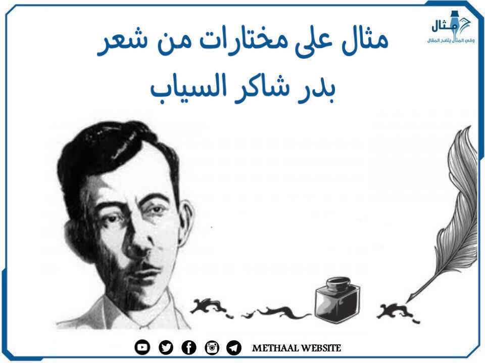 مثال على مختارات من شعر بدر شاكر السياب مثال على مختارات من شعر بدر شاكر السياب