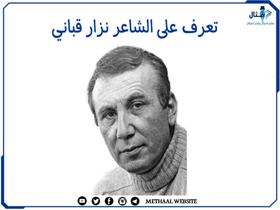 تعرف على الشاعر نزار قباني تعرف على الشاعر نزار قباني
