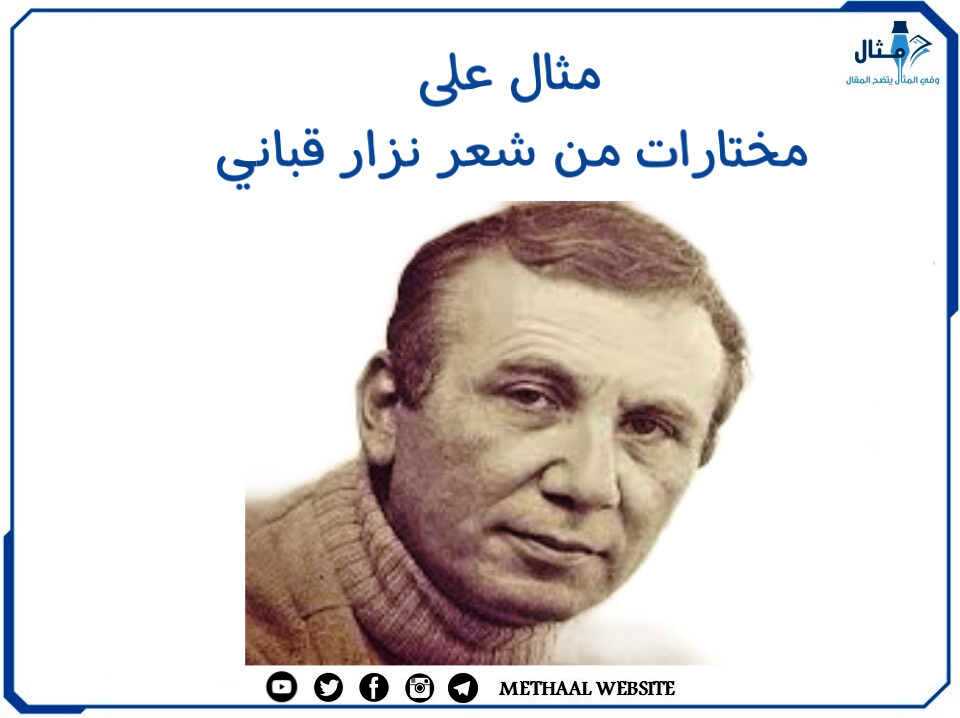 مثال على مختارات من شعر نزار قباني مثال على مختارات من شعر نزار قباني