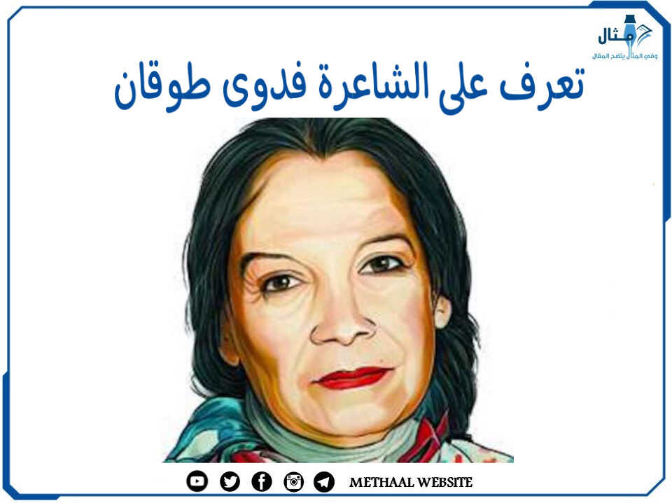 تعرف على الشاعرة فدوى طوقان تعرف على الشاعرة فدوى طوقان