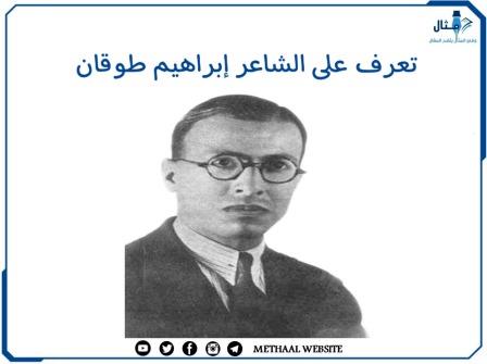 تعرف على الشاعر إبراهيم طوقان