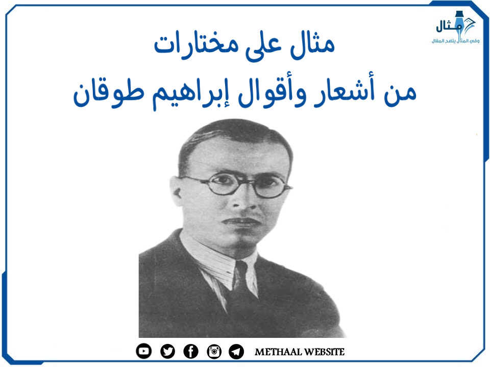 مثال على مختارات من أشعار وأقوال إبراهيم طوقان مثال على مختارات من أشعار وأقوال إبراهيم طوقان