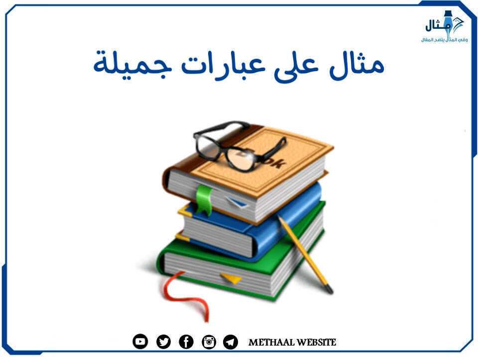 مثال على عبارات جميلة مثال على عبارات جميلة