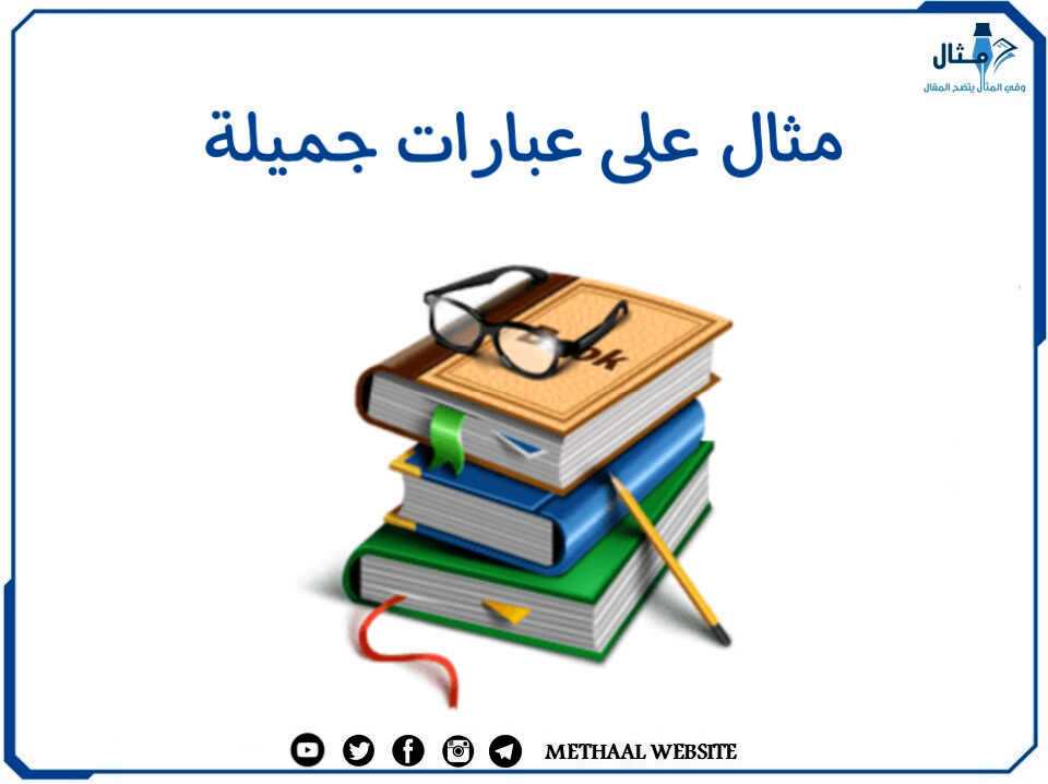 مثال على عبارات جميلة