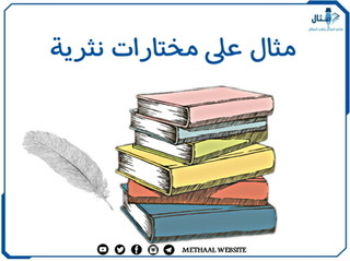 مثال على مختارات نثرية مثال على مختارات نثرية