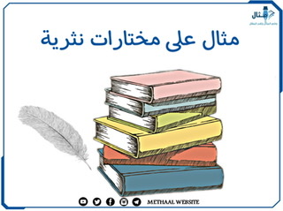 مثال على مختارات نثرية