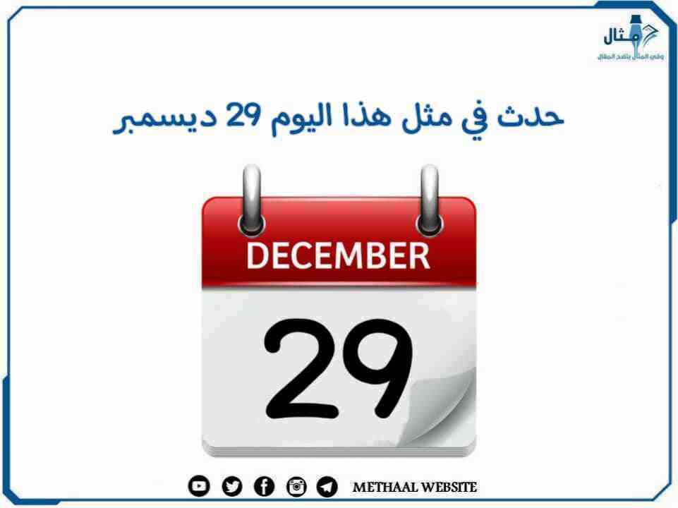 حدث في مثل هذا اليوم 29 ديسمبر حدث في مثل هذا اليوم 29 ديسمبر