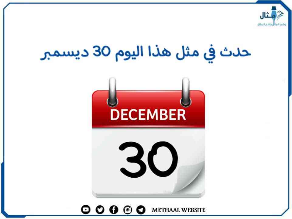 حدث في مثل هذا اليوم 30 ديسمبر حدث في مثل هذا اليوم 30 ديسمبر