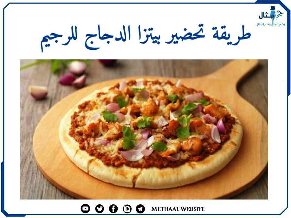 طريقة تحضير بيتزا الدجاج للرجيم طريقة تحضير بيتزا الدجاج للرجيم