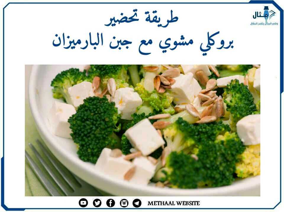 طريقة تحضير بروكلي مشوي مع جبن البارميزان طريقة تحضير بروكلي مشوي مع جبن البارميزان