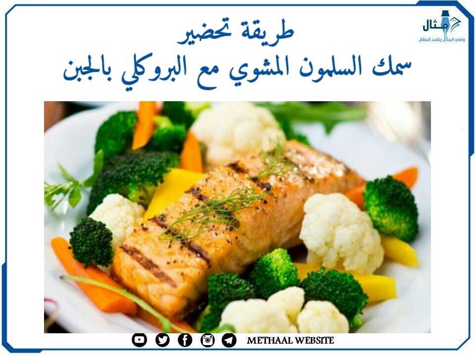 طريقة تحضير سمك السلمون المشوي مع البروكلي بالجبن طريقة تحضير سمك السلمون المشوي مع البروكلي بالجبن