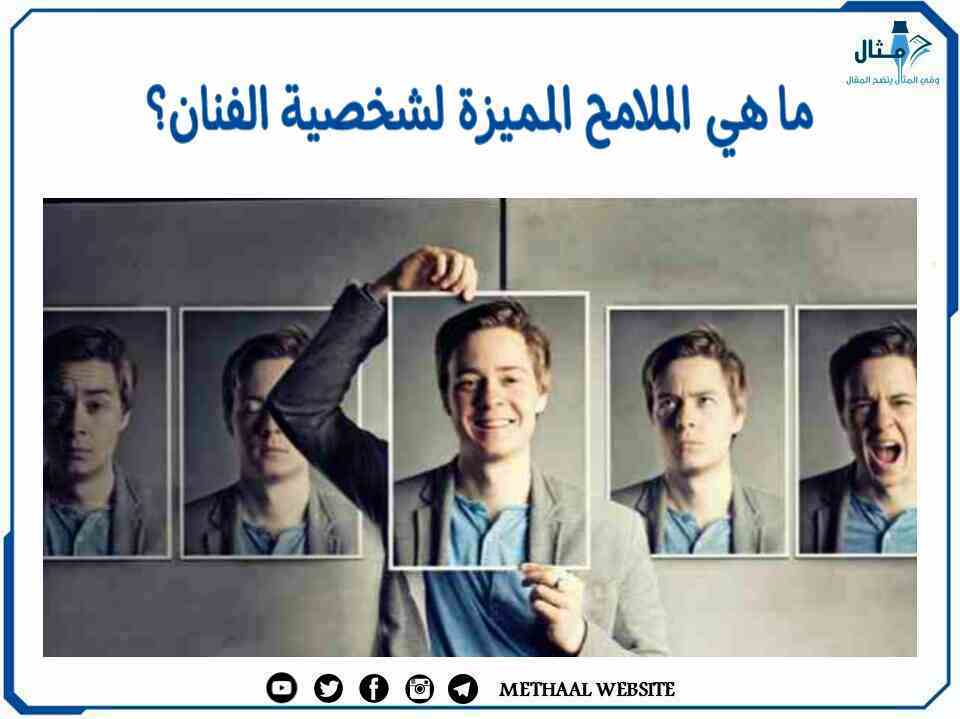 ما هي الملامح المميزة لشخصية الفنان ؟ ما هي الملامح المميزة لشخصية الفنان ؟