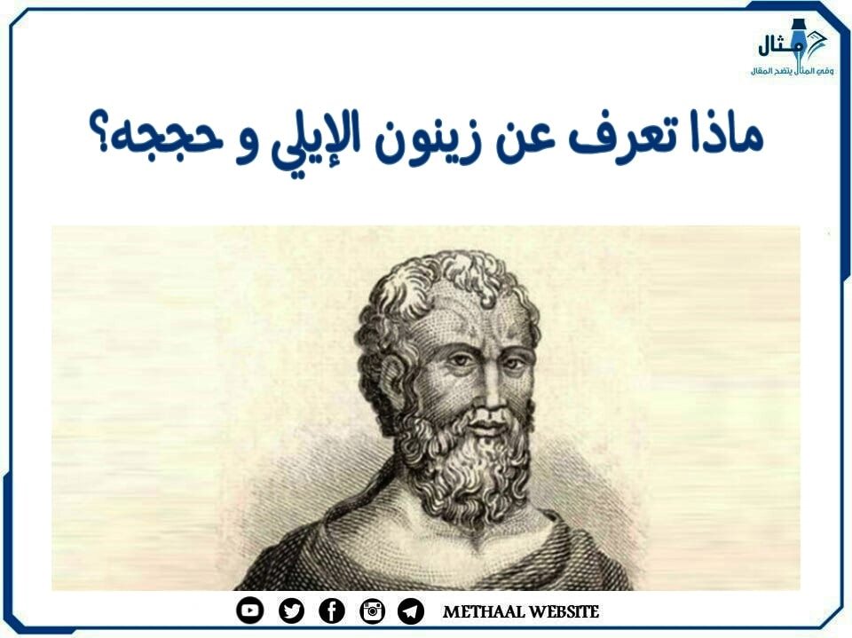 ماذا تعرف عن زينون الإيلي وحججه ؟